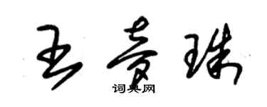 朱錫榮王夢珠草書個性簽名怎么寫