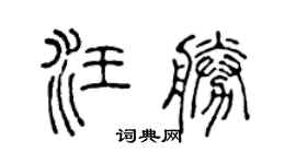 陳聲遠汪勝篆書個性簽名怎么寫