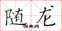 黃華生隨龍楷書怎么寫