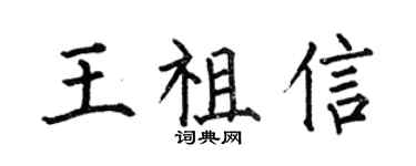 何伯昌王祖信楷書個性簽名怎么寫