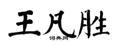 翁闓運王凡勝楷書個性簽名怎么寫