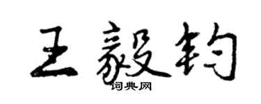 曾慶福王毅鈞行書個性簽名怎么寫