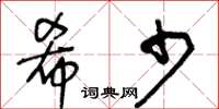 王冬齡希少草書怎么寫