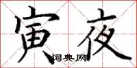 丁謙寅夜楷書怎么寫