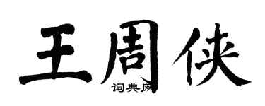 翁闓運王周俠楷書個性簽名怎么寫