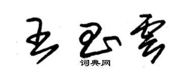 朱錫榮王昌雲草書個性簽名怎么寫