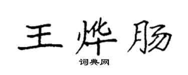 袁強王燁腸楷書個性簽名怎么寫