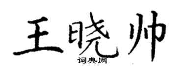 丁謙王曉帥楷書個性簽名怎么寫