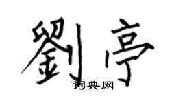 何伯昌劉亭楷書個性簽名怎么寫