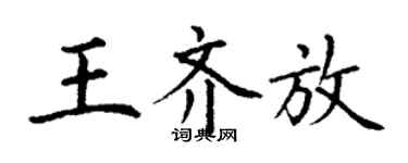 丁謙王齊放楷書個性簽名怎么寫
