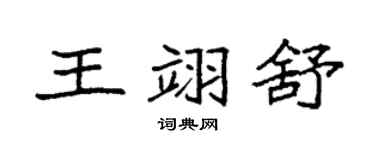 袁強王翊舒楷書個性簽名怎么寫