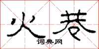 柯春海火巷隸書怎么寫