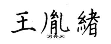 何伯昌王胤緒楷書個性簽名怎么寫