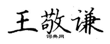 丁謙王敬謙楷書個性簽名怎么寫