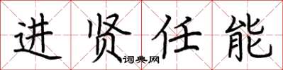 荊霄鵬進賢任能楷書怎么寫