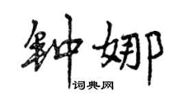 曾慶福鍾娜行書個性簽名怎么寫