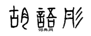 曾慶福胡語彤篆書個性簽名怎么寫