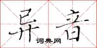 黃華生異音楷書怎么寫