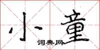 侯登峰小童楷書怎么寫