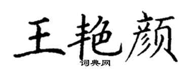 丁謙王艷顏楷書個性簽名怎么寫