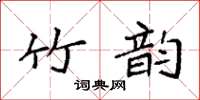 袁強竹韻楷書怎么寫