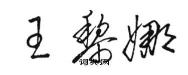 駱恆光王黎娜草書個性簽名怎么寫