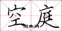 田英章空庭楷書怎么寫