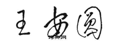 駱恆光王安圓草書個性簽名怎么寫