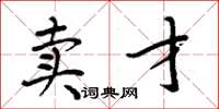 周炳元賣才楷書怎么寫