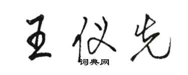 駱恆光王儀先行書個性簽名怎么寫