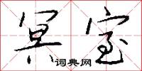 乾陀的意思_乾陀的解釋_國語詞典