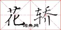 黃華生花轎楷書怎么寫