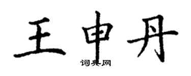 丁謙王申丹楷書個性簽名怎么寫