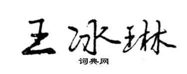 曾慶福王冰琳行書個性簽名怎么寫