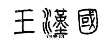 曾慶福王漢國篆書個性簽名怎么寫