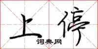荊霄鵬上停行書怎么寫