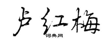 曾慶福盧紅梅行書個性簽名怎么寫