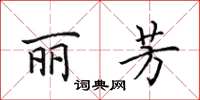 田英章麗芳楷書怎么寫