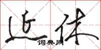 駱恆光延休草書怎么寫