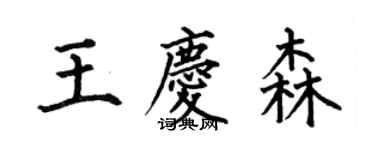 何伯昌王慶森楷書個性簽名怎么寫