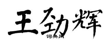 翁闓運王勁輝楷書個性簽名怎么寫