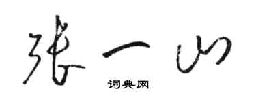 駱恆光張一山草書個性簽名怎么寫