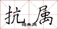 侯登峰抗屬楷書怎么寫