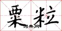 周炳元粟粒楷書怎么寫