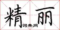 荊霄鵬精麗楷書怎么寫