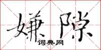 黃華生嫌隙楷書怎么寫