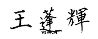何伯昌王蓬輝楷書個性簽名怎么寫