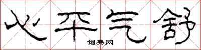 柯春海心平氣舒隸書怎么寫