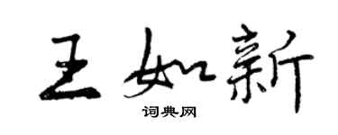 曾慶福王如新行書個性簽名怎么寫