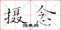 黃華生攝念楷書怎么寫